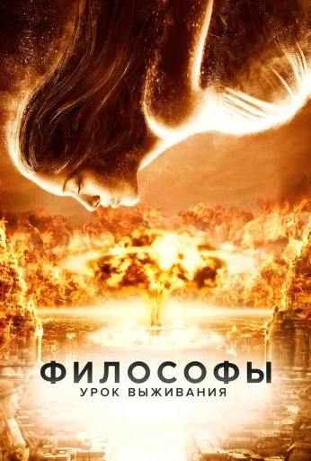 Философы: Урок выживания (2013) онлайн бесплатно